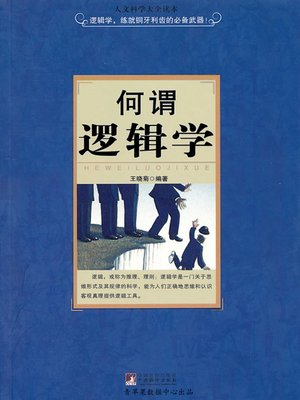 cover image of 何谓逻辑学